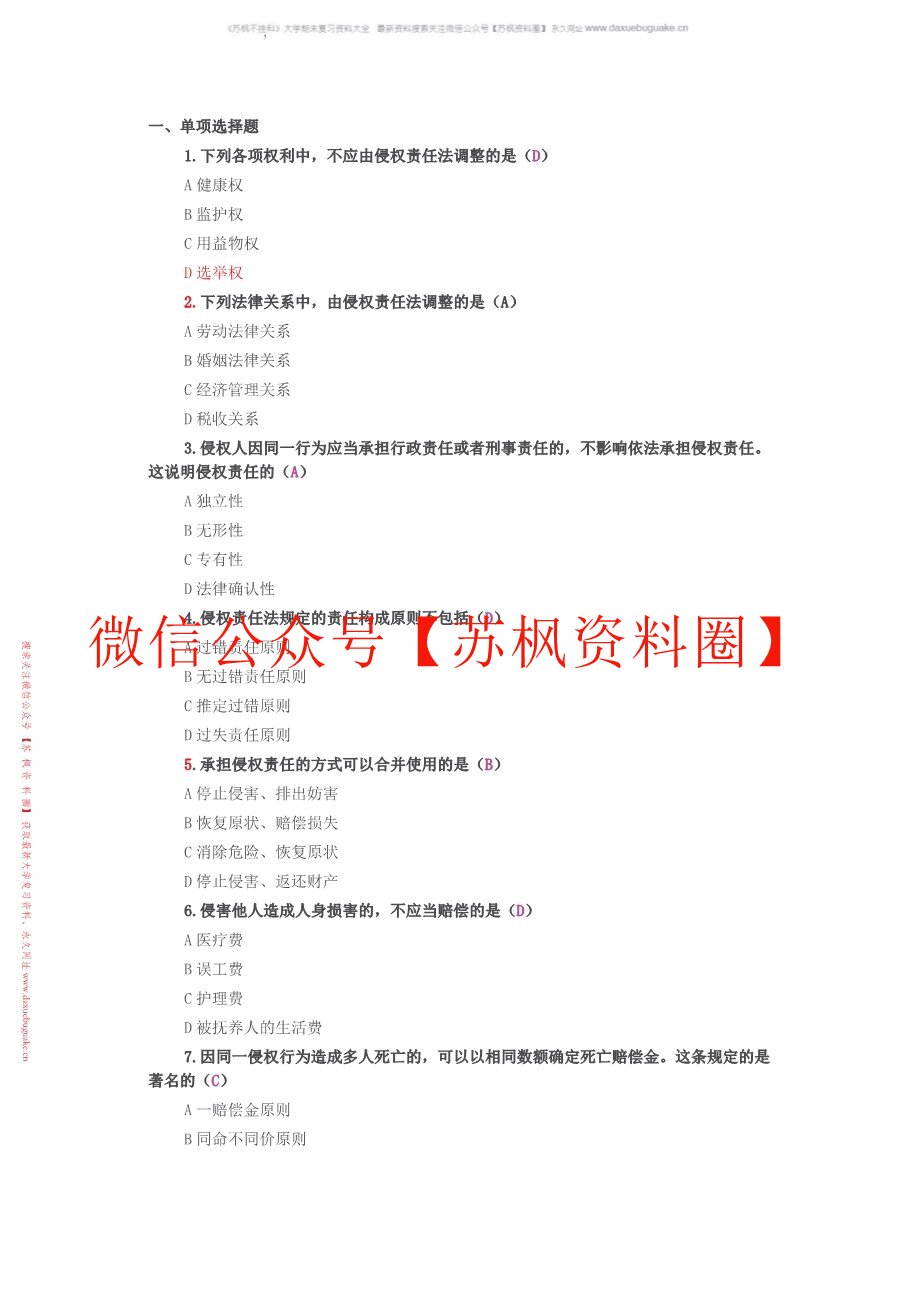 侵权责任法